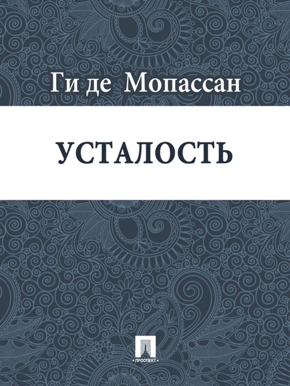 Big bigCover of Усталость (перевод Г.А. Рачинского)