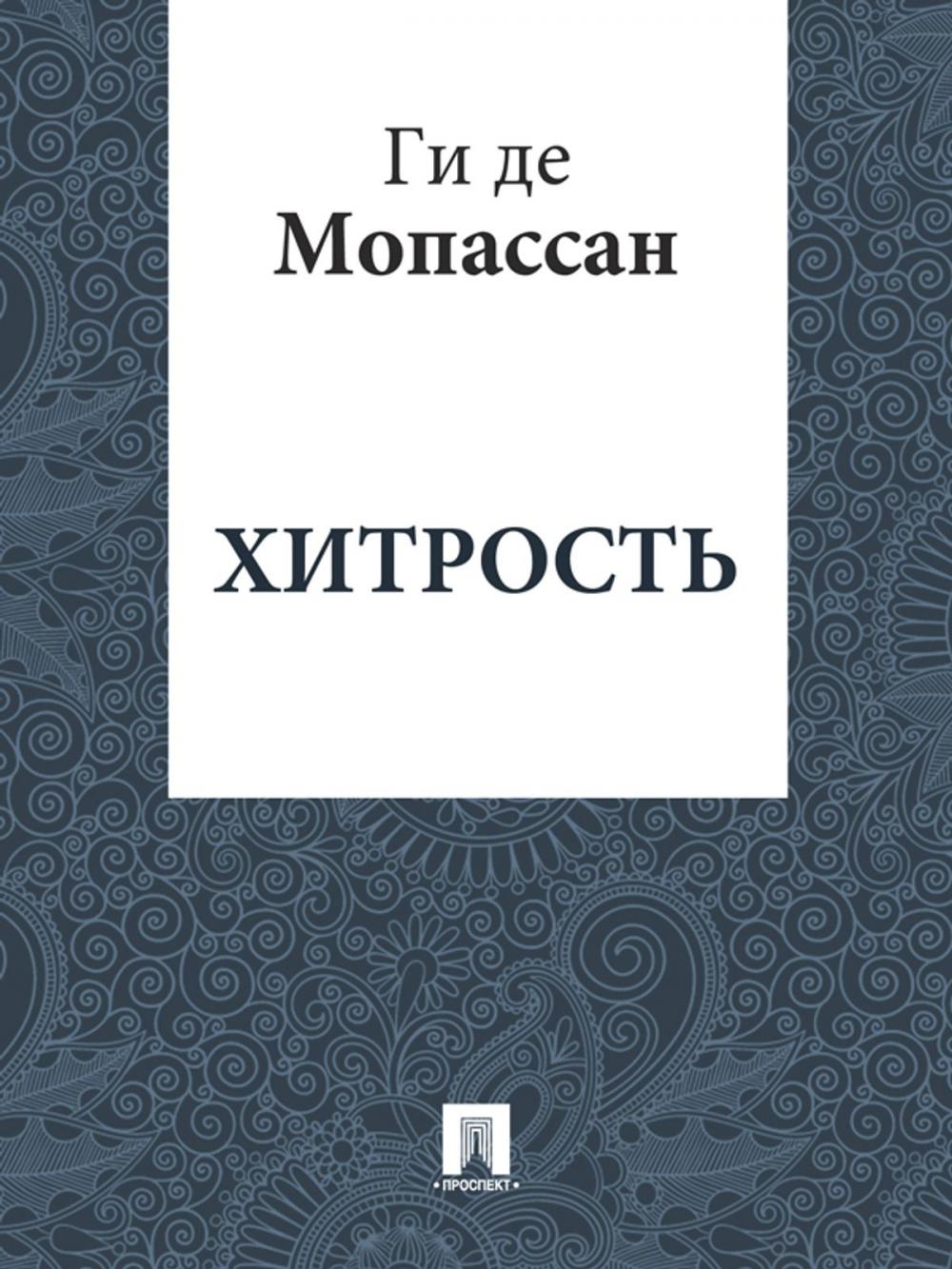 Big bigCover of Хитрость (перевод А.Н. Чеботаревской)