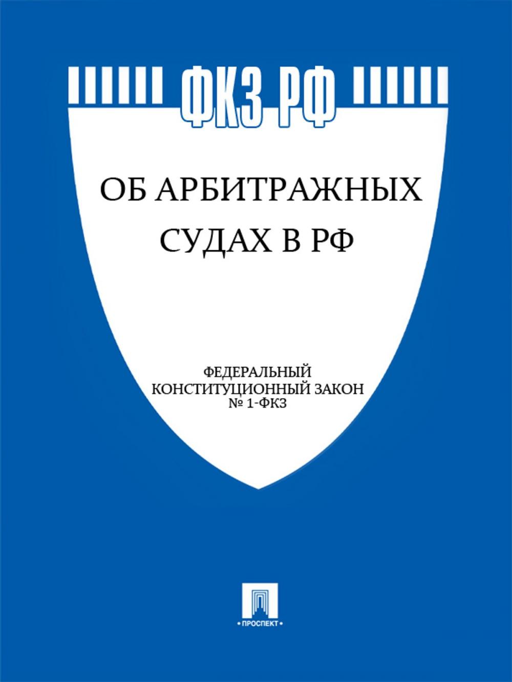 Big bigCover of ФКЗ РФ "Об арбитражных судах в Российской Федерации"