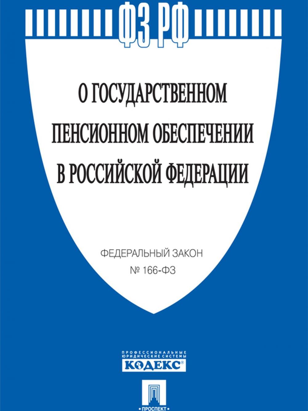 Big bigCover of ФЗ РФ "О государственном пенсионном обеспечении"