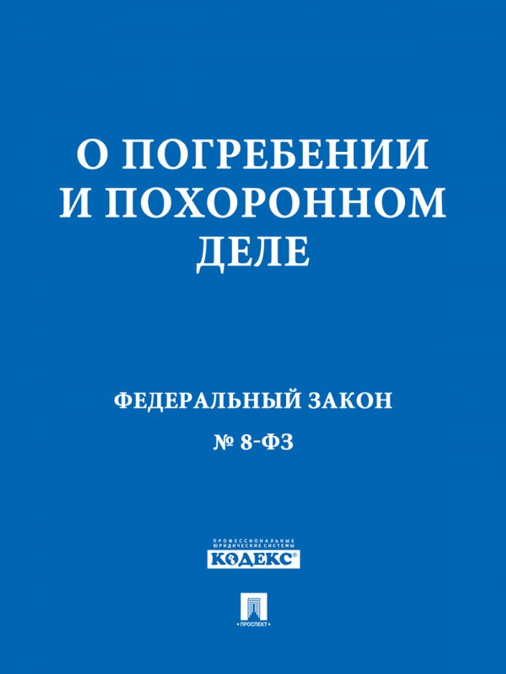 Big bigCover of ФЗ РФ "О погребении и похоронном деле"