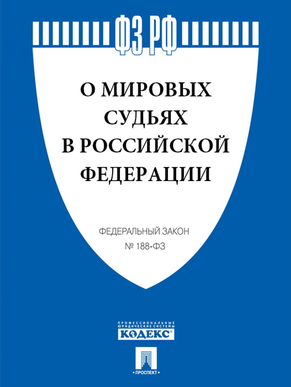 Big bigCover of ФЗ РФ "О мировых судьях в Российской Федерации"