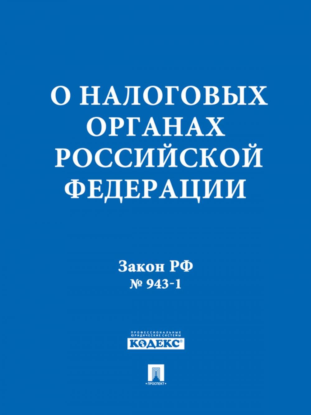 Big bigCover of Закон РФ "О налоговых органах Российской Федерации"