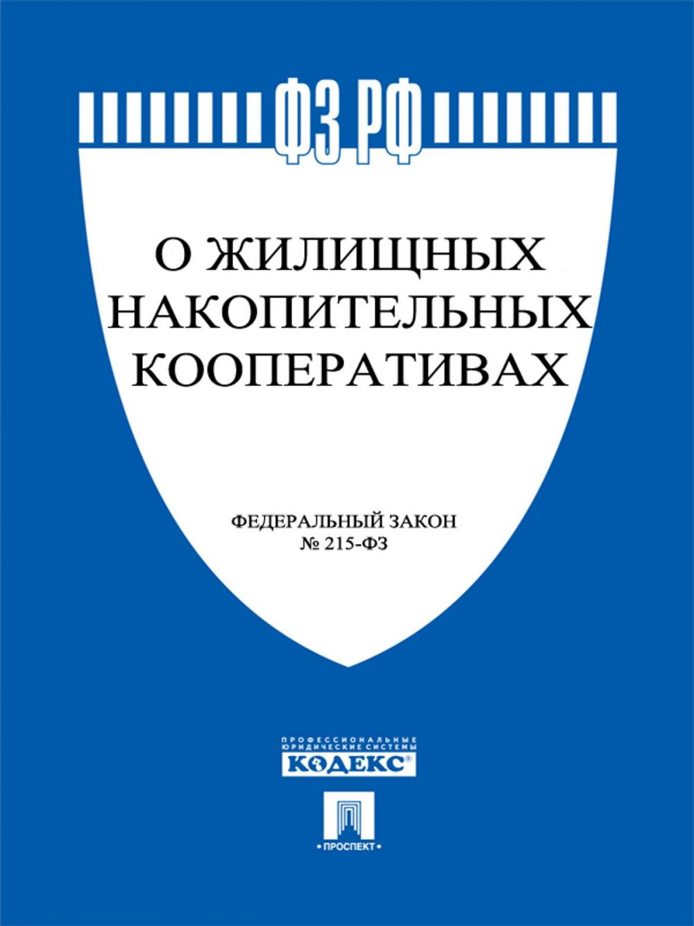 Big bigCover of ФЗ РФ "О жилищных накопительных кооперативах"