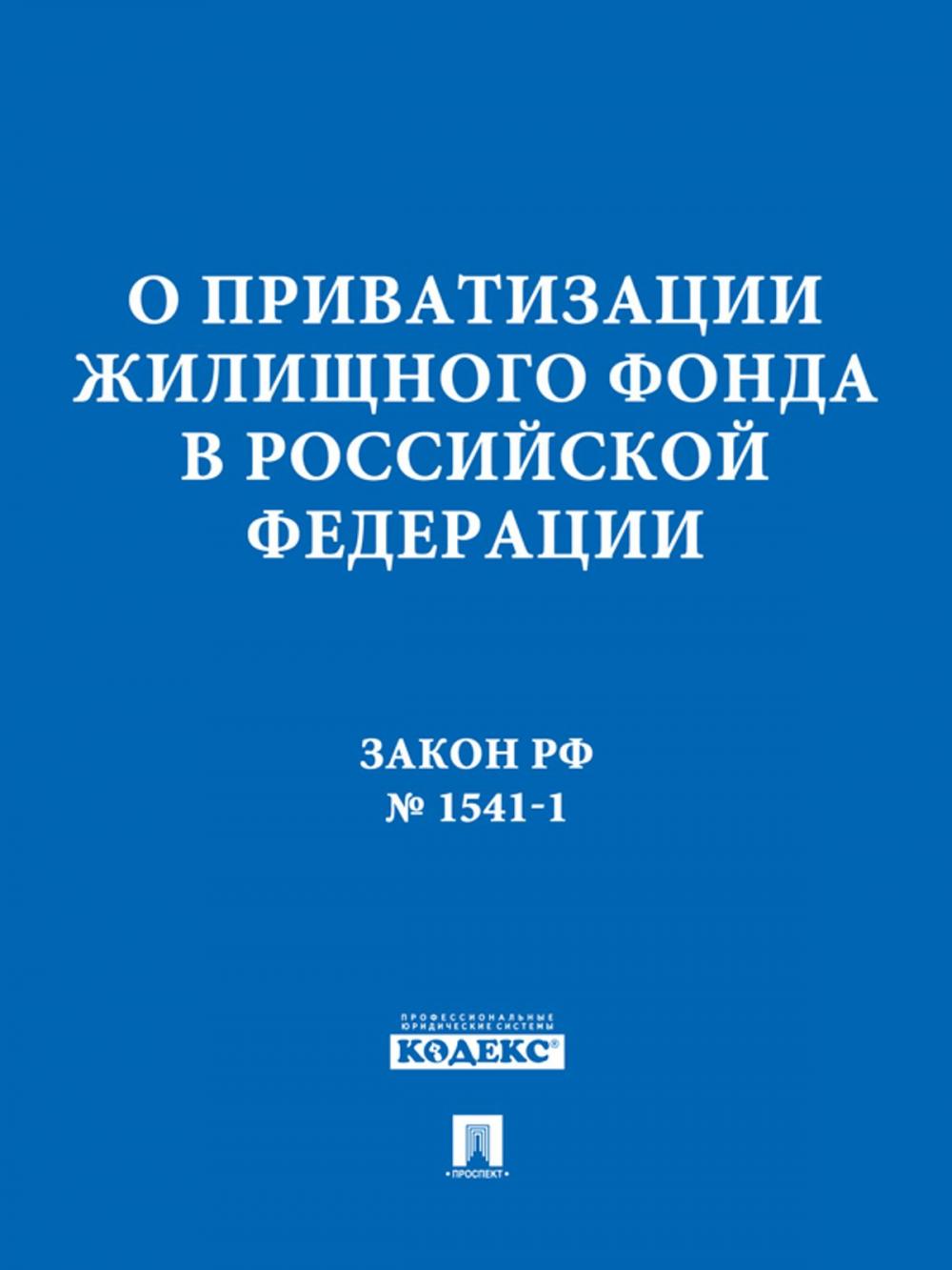 Big bigCover of ФЗ РФ "О приватизации жилищного фонда в Российской Федерации"