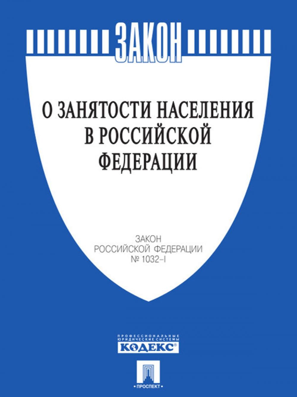 Big bigCover of Закон РФ "О занятости населения в Российской Федерации"