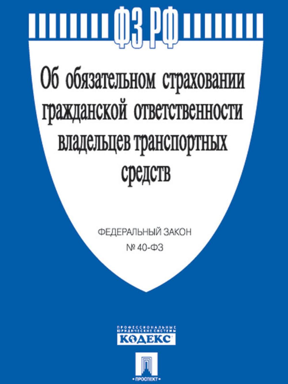 Big bigCover of ФЗ РФ "Об обязательном страховании гражданской ответственности владельцев транспортных средств"