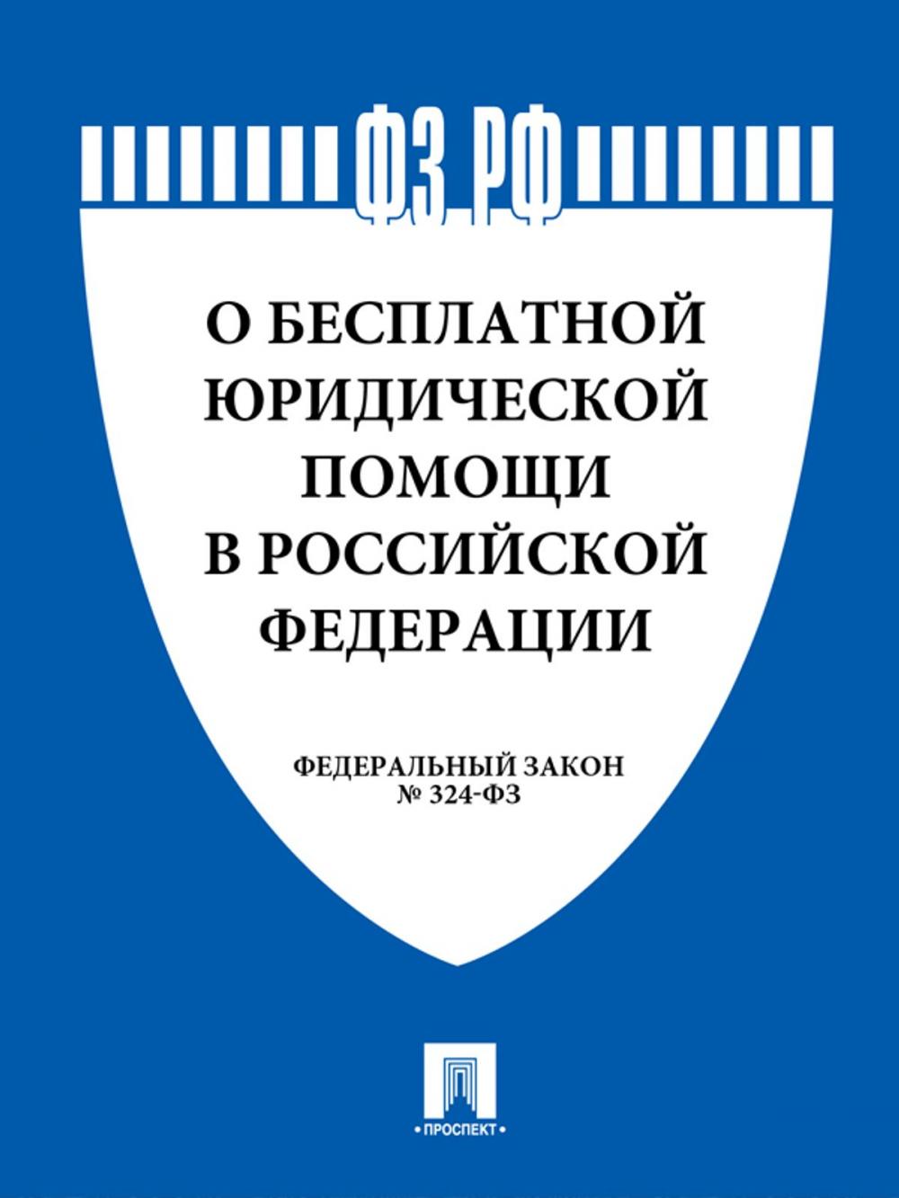 Big bigCover of ФЗ РФ "О бесплатной юридической помощи в Российской Федерации"