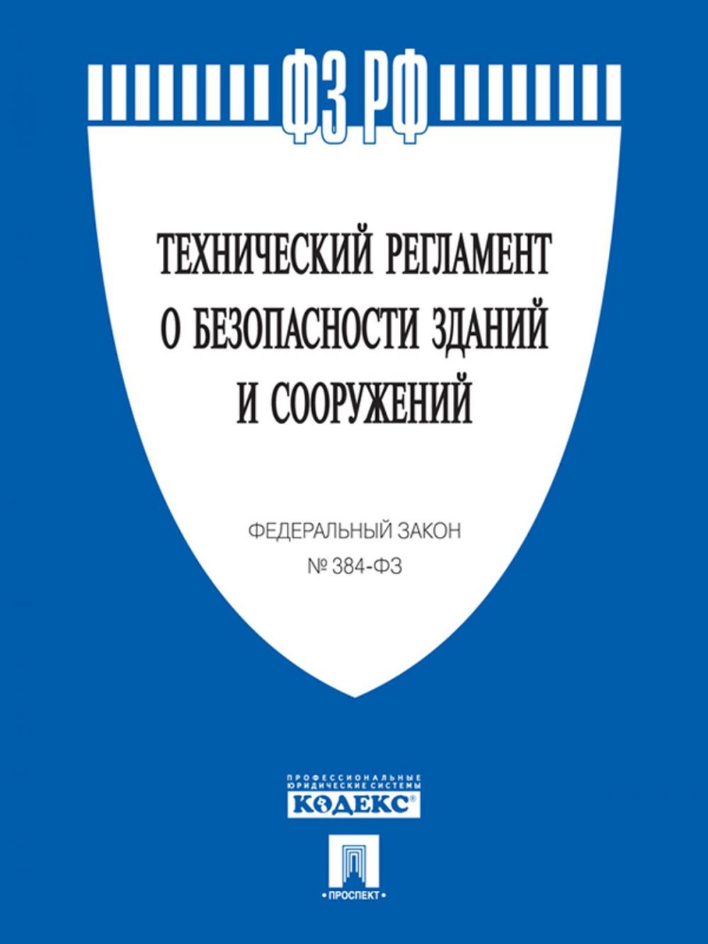 Big bigCover of ФЗ РФ "Технический регламент о безопасности зданий и сооружений"