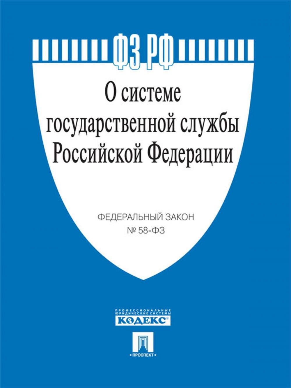 Big bigCover of ФЗ РФ "О системе государственной службы Российской Федерации"