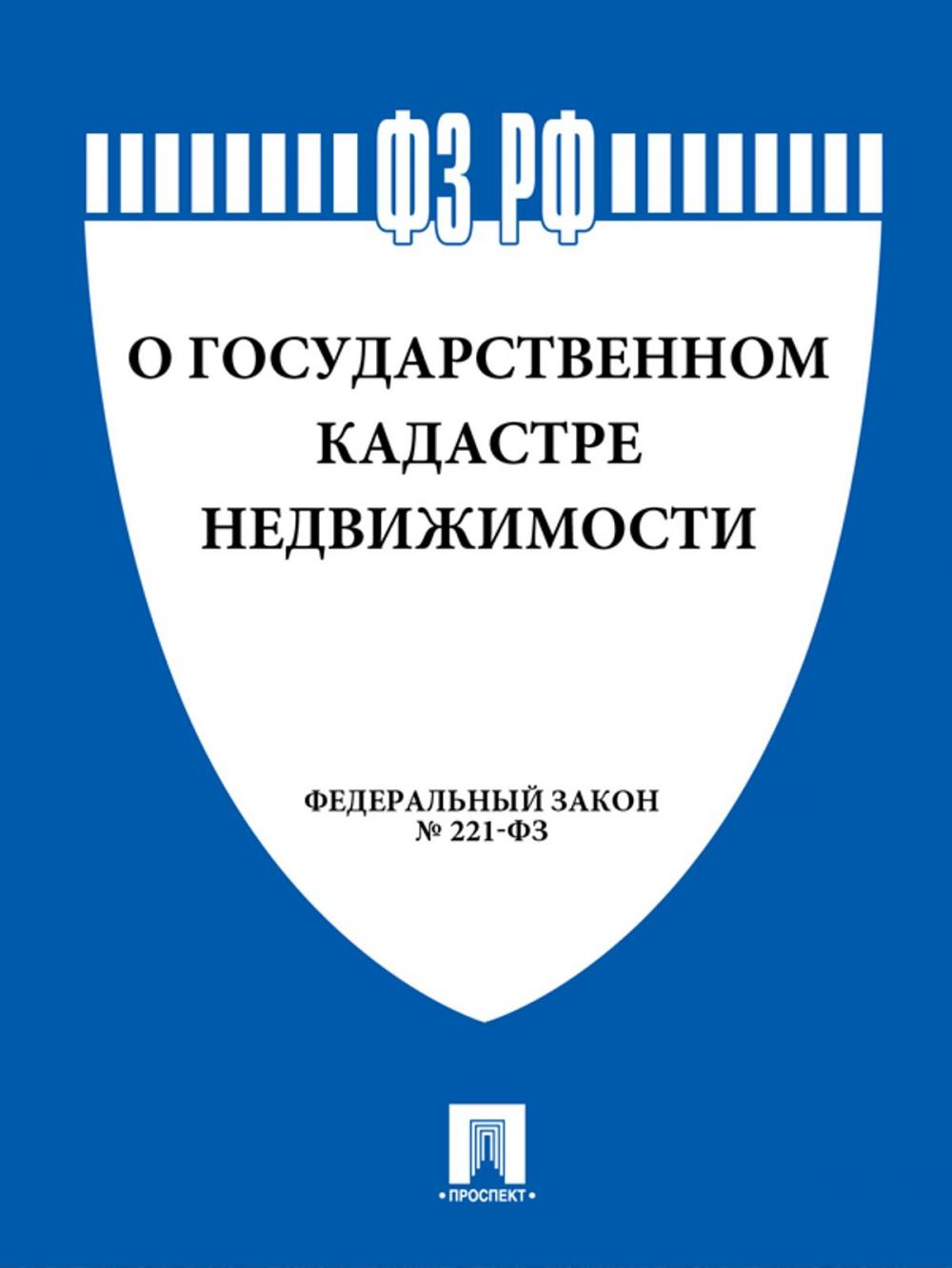 Big bigCover of ФЗ РФ "О государственном кадастре недвижимости"