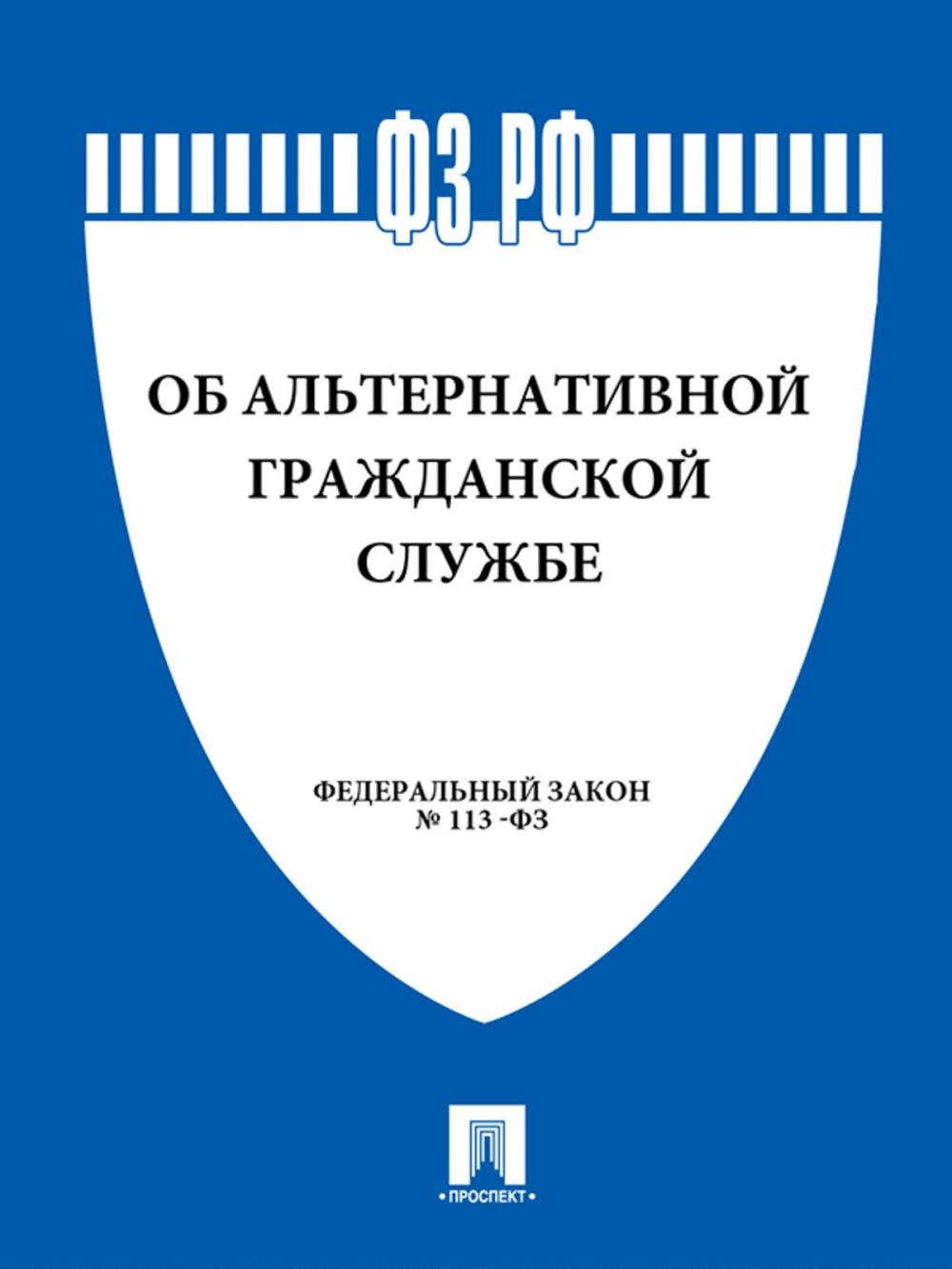 Big bigCover of ФЗ РФ "Об альтернативной гражданской службе"