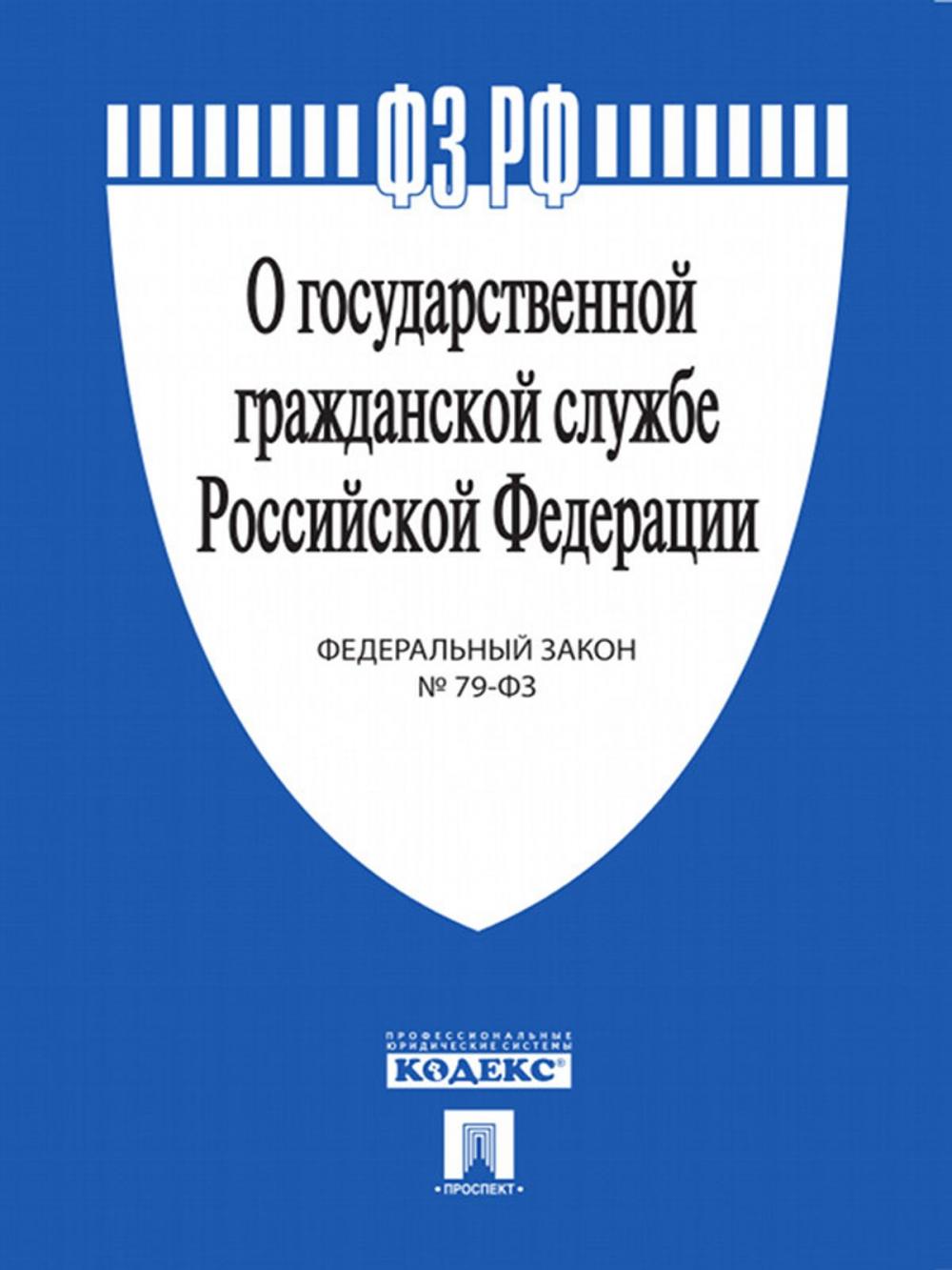 Big bigCover of ФЗ РФ «О государственной гражданской службе Российской Федерации»