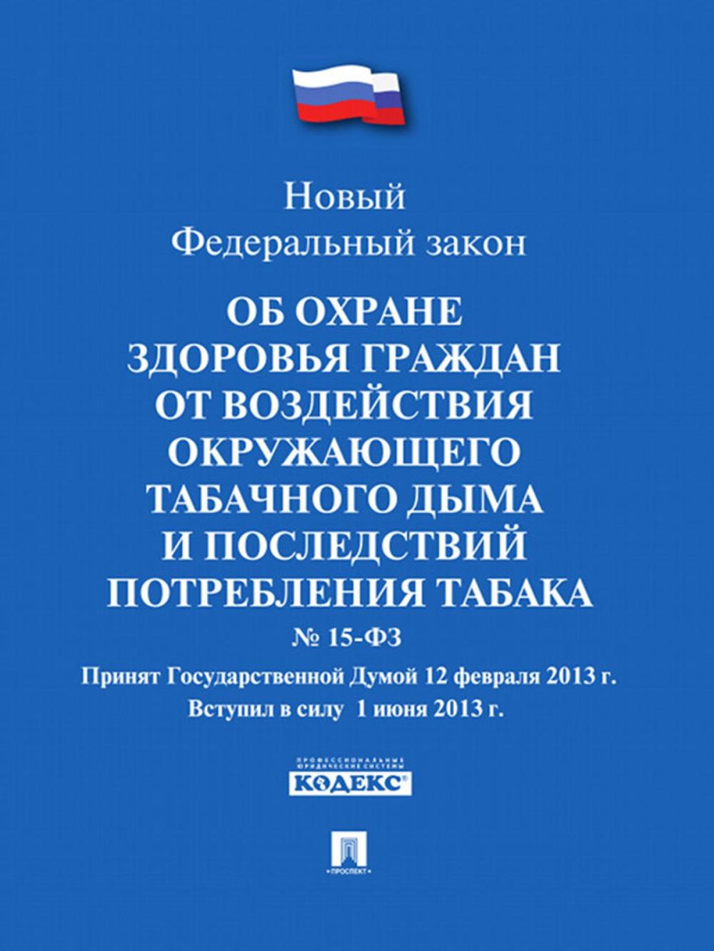 Big bigCover of ФЗ РФ «Об охране здоровья граждан от воздействия окружающего табачного дыма и последствий потребления табака»