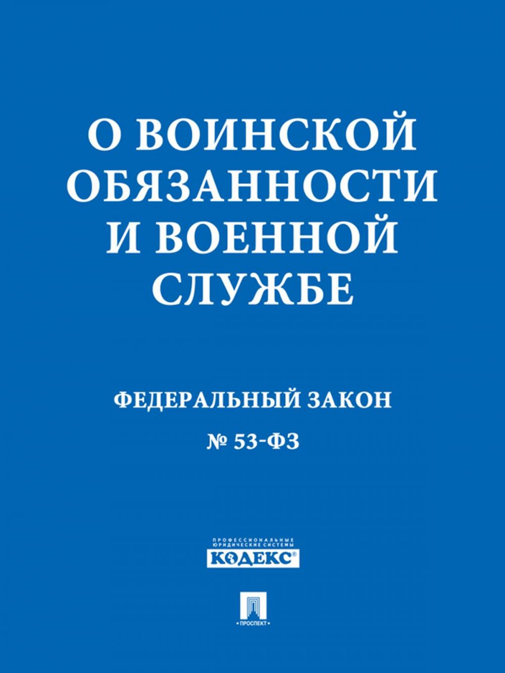 Big bigCover of ФЗ РФ "О воинской обязанности и военной службе"