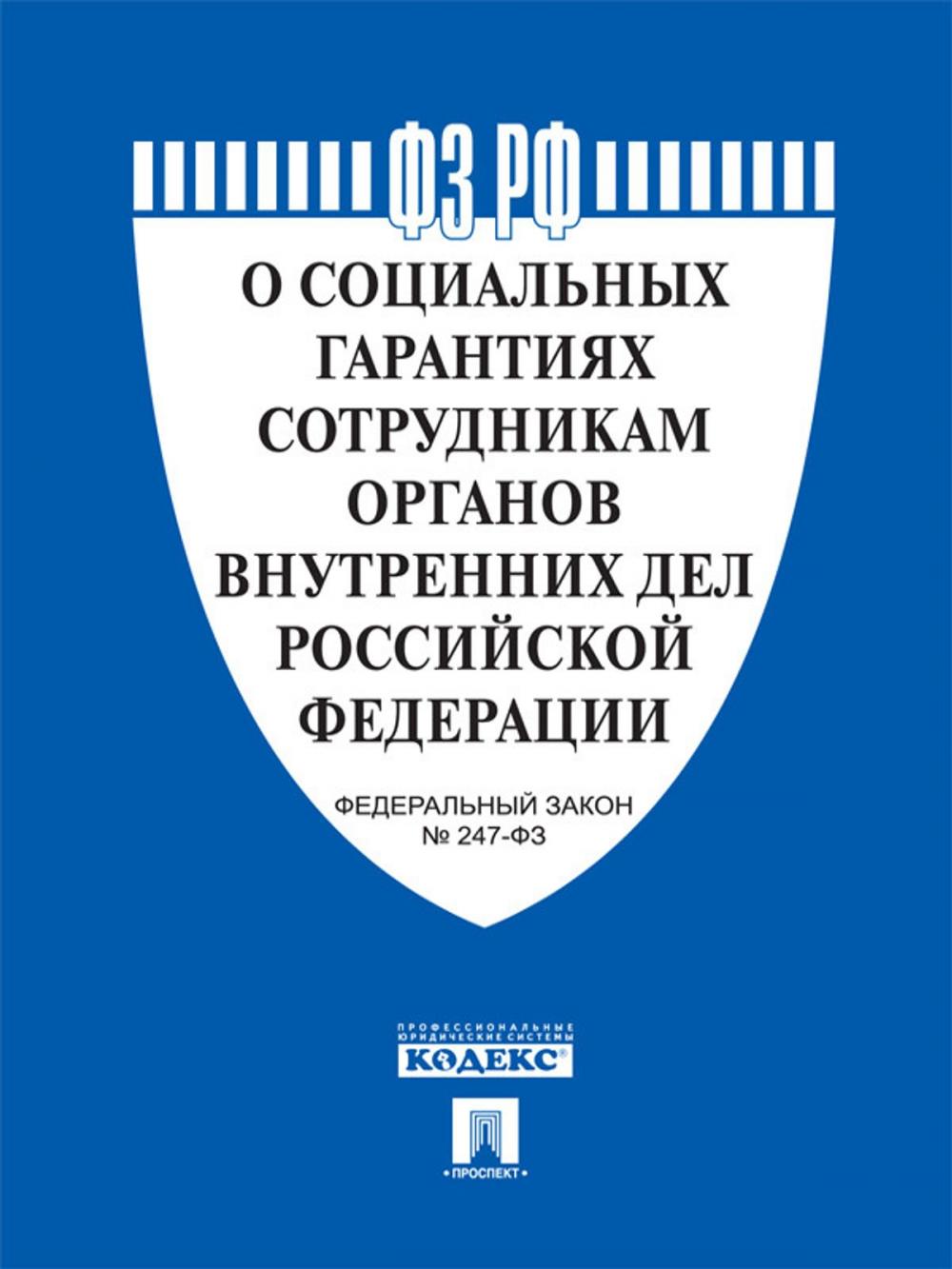 Big bigCover of ФЗ РФ "О социальных гарантиях сотрудникам органов внутренних дел Российской Федерации"