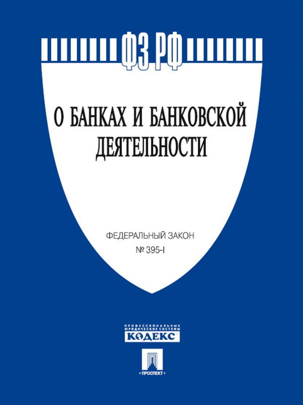 Big bigCover of ФЗ РФ "О банках и банковской деятельности"