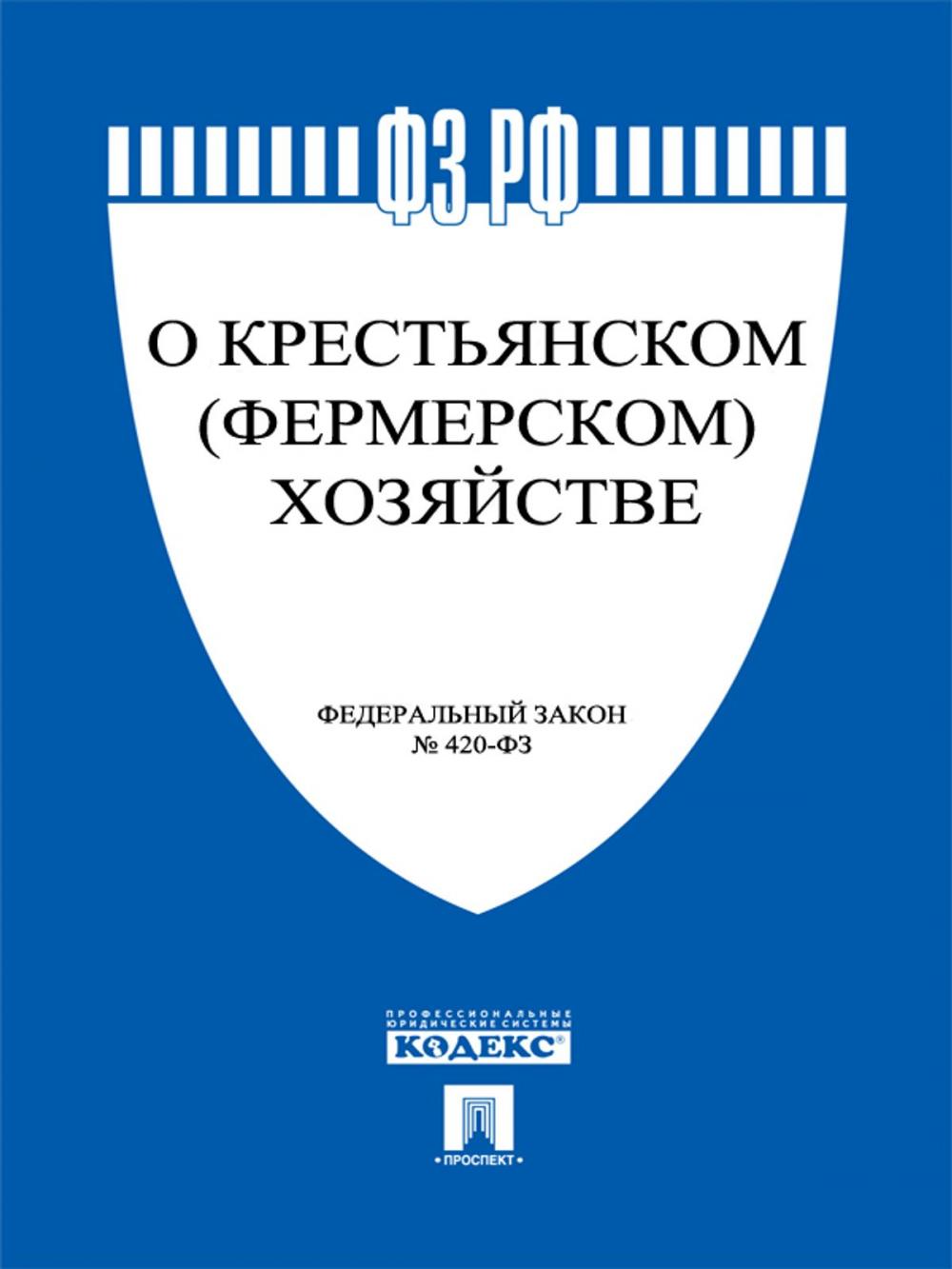 Big bigCover of ФЗ РФ "О крестьянском (фермерском) хозяйстве"