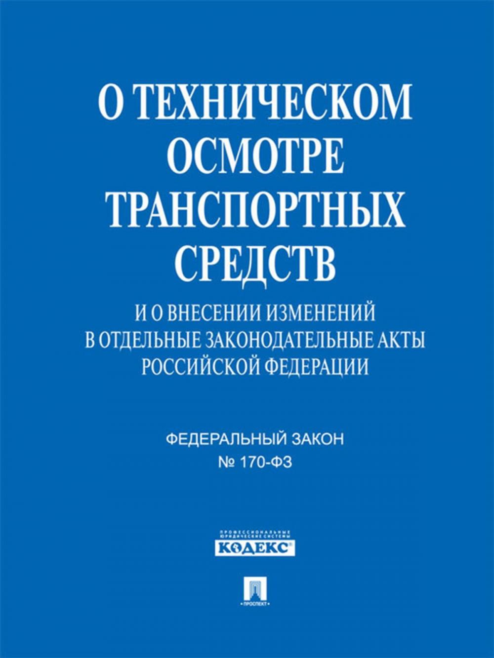 Big bigCover of ФЗ РФ "О техническом осмотре транспортных средств"