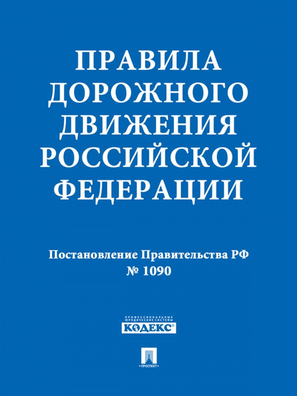 Big bigCover of Правила дорожного движения Российской Федерации