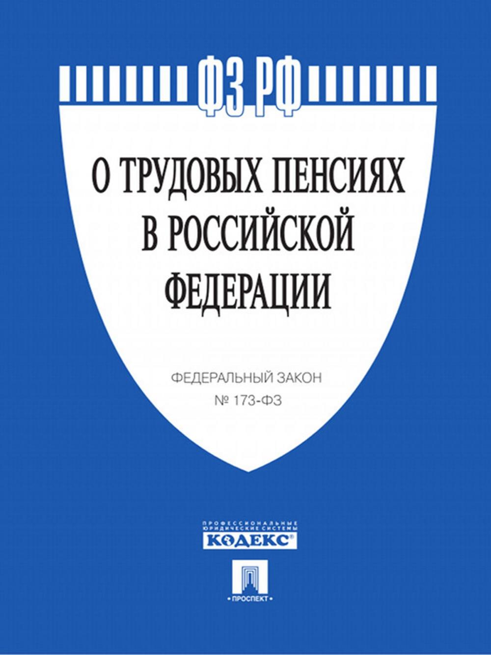 Big bigCover of ФЗ РФ "О трудовых пенсиях в Российской Федерации"