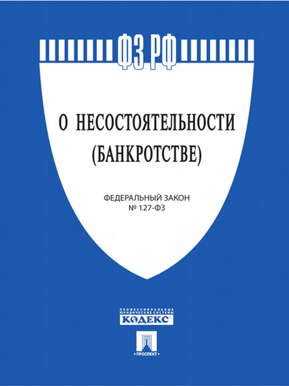 Big bigCover of ФЗ РФ "О несостоятельности (банкротстве)"