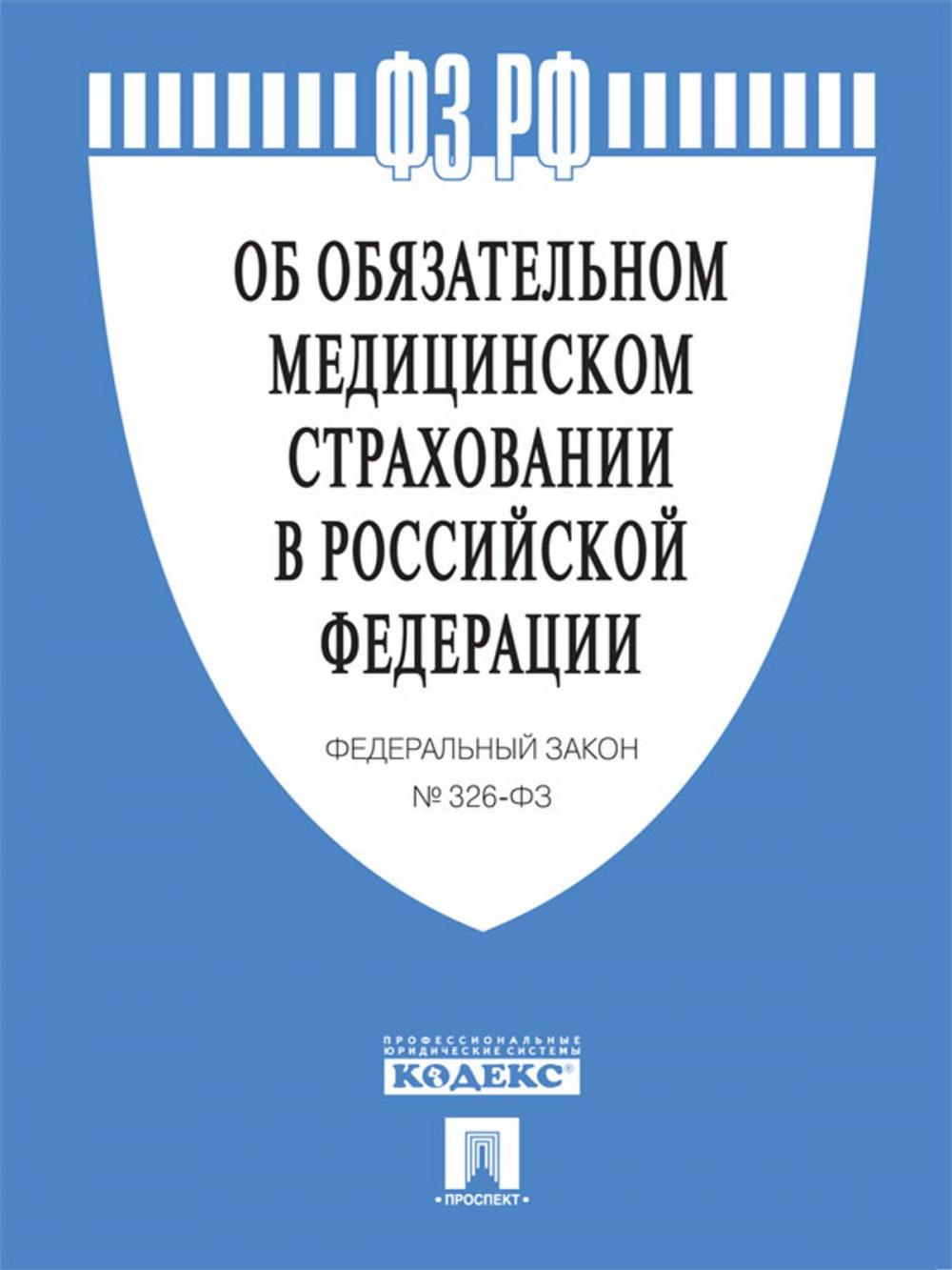 Big bigCover of ФЗ РФ "Об обязательном медицинском страховании в Российской Федерации"