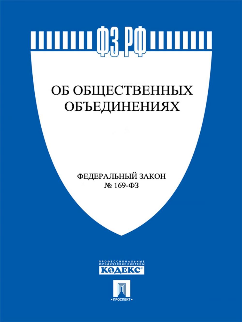 Big bigCover of ФЗ РФ "Об общественных объединениях"