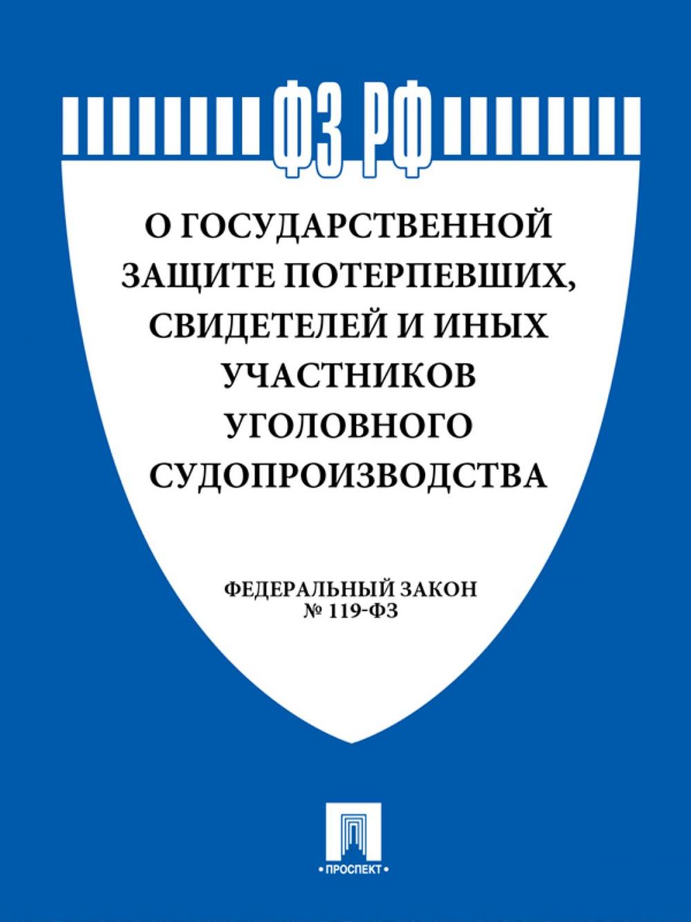 Big bigCover of ФЗ РФ "О государственной защите потерпевших, свидетелей и иных участников уголовного судопроизводства"