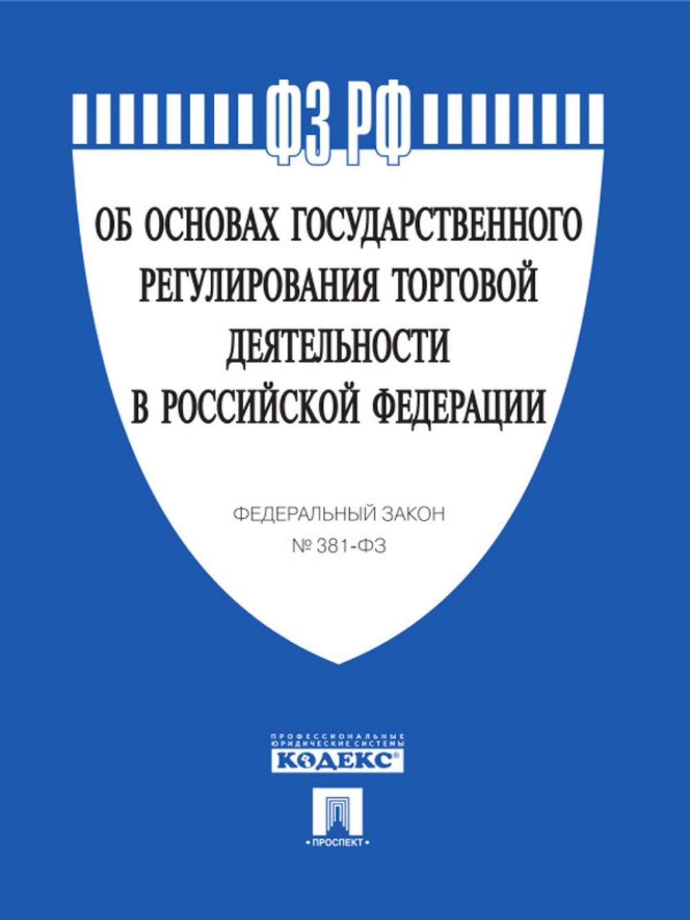 Big bigCover of ФЗ РФ "Об основах государственного регулирования торговой деятельности в Российской Федерации"