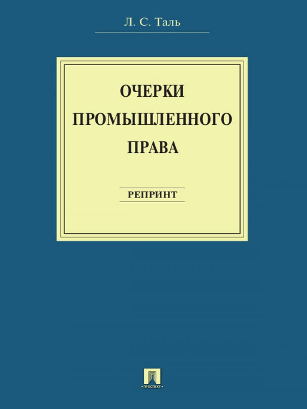 Big bigCover of Очерки промышленного права. Репринт