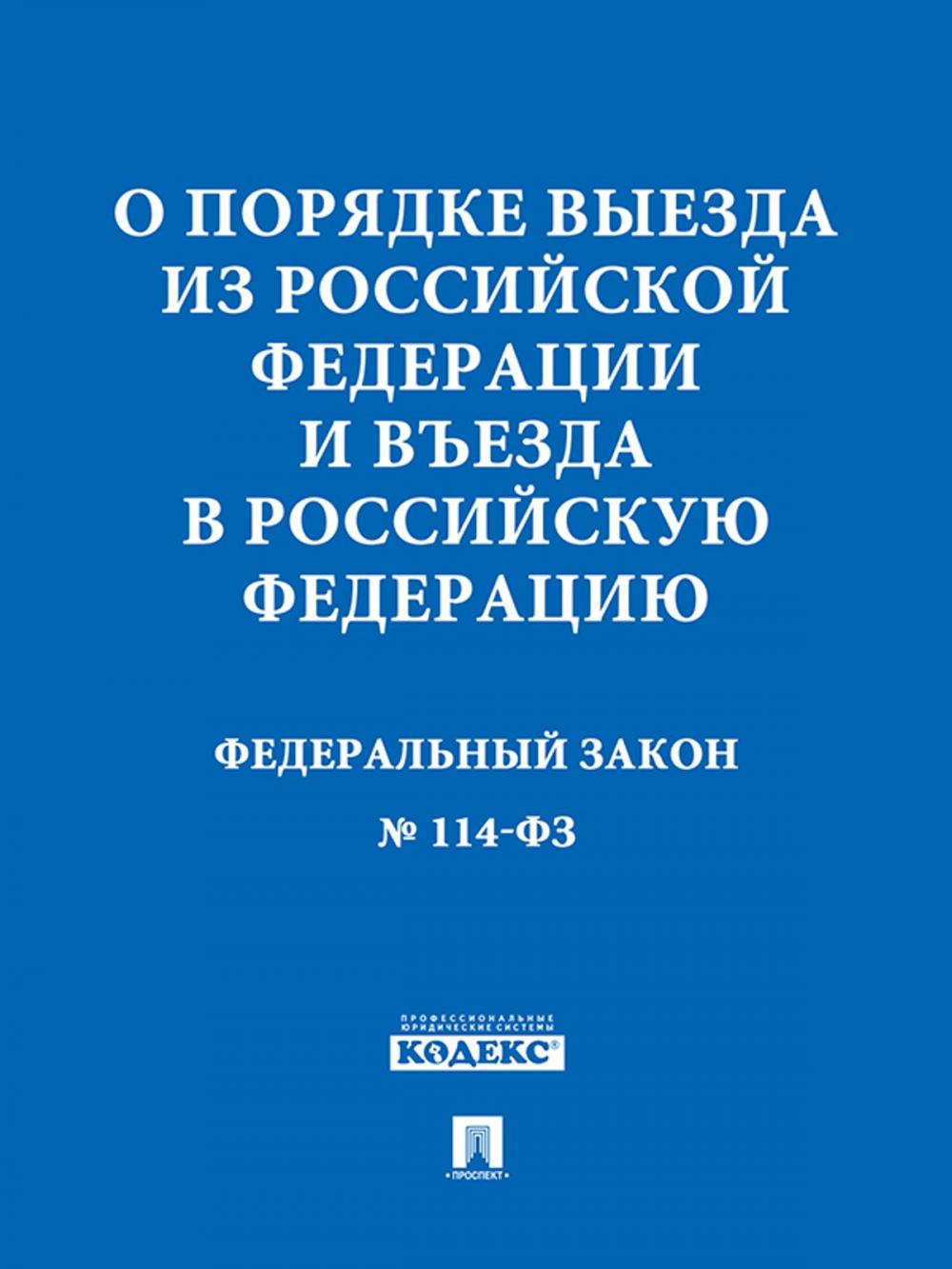 Big bigCover of ФЗ РФ "О порядке выезда из Российской Федерации и въезда в Российскую Федерацию"