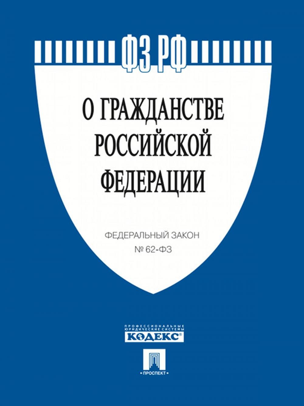 Big bigCover of ФЗ РФ "О гражданстве Российской Федерации"