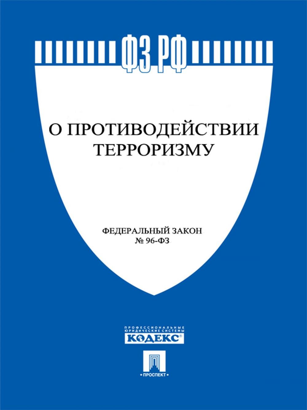 Big bigCover of ФЗ РФ "О противодействии терроризму"