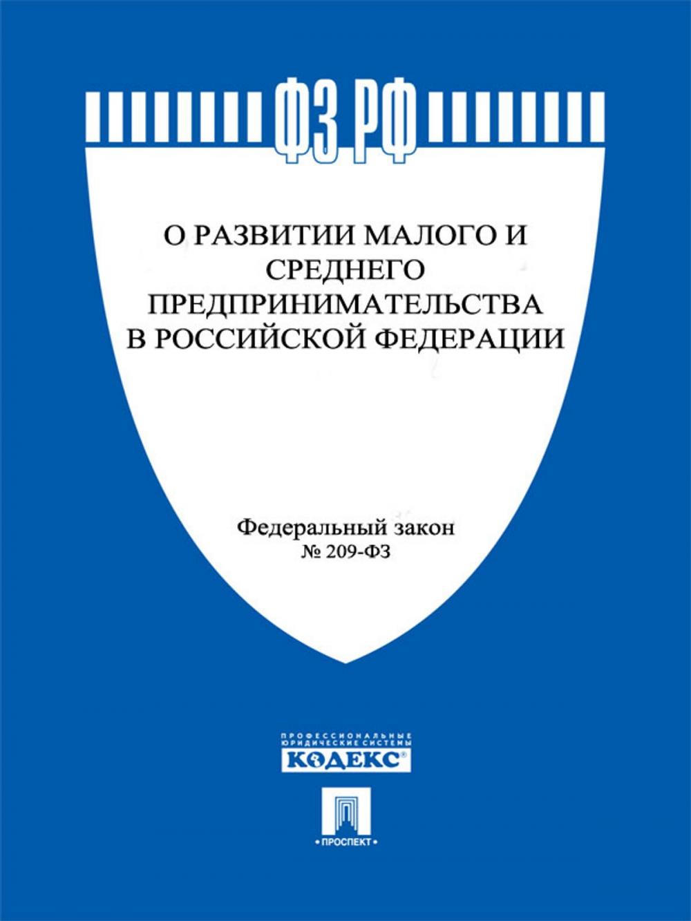 Big bigCover of ФЗ РФ "О развитии малого и среднего предпринимательства в Российской Федерации"