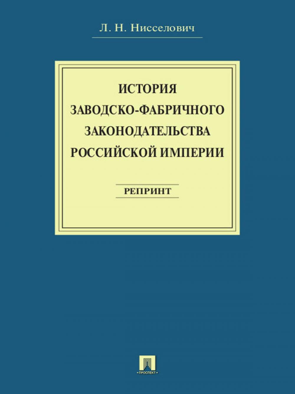 Big bigCover of История заводско-фабричного законодательства Российской империи