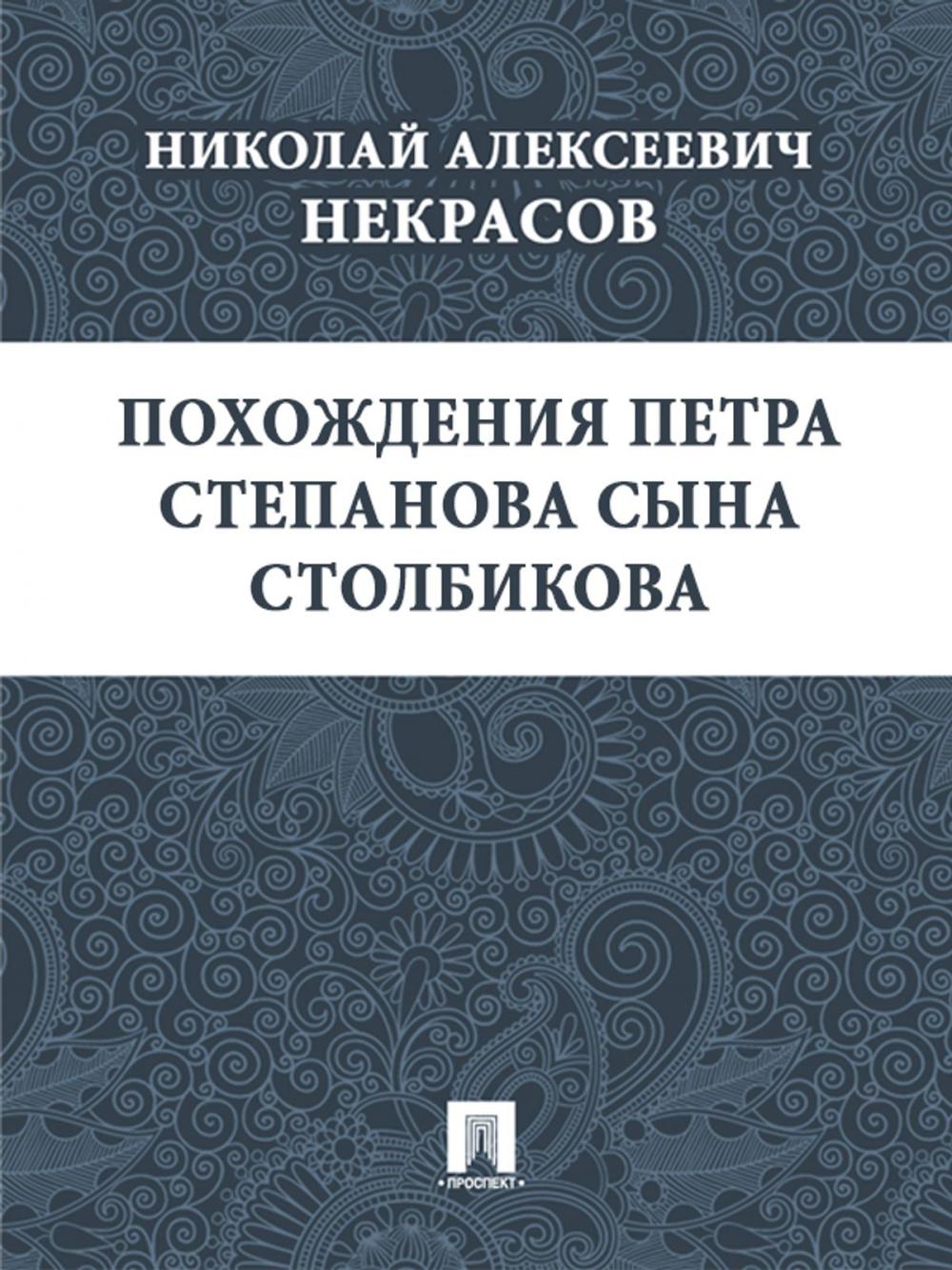 Big bigCover of Похождения Петра Степанова сына Столбикова