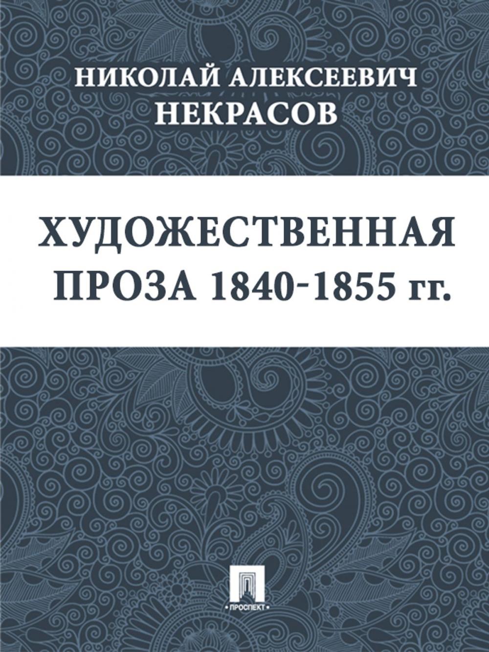 Big bigCover of Художественная проза 1840—1855 гг.