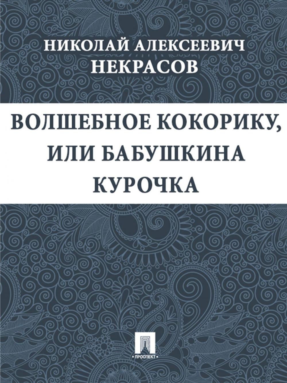 Big bigCover of Волшебное Кокорику, или Бабушкина курочка