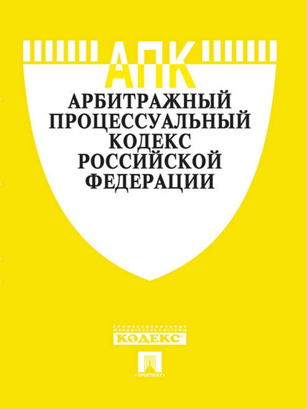 Big bigCover of Арбитражный процессуальный кодекс РФ по состоянию на 01.10.2014