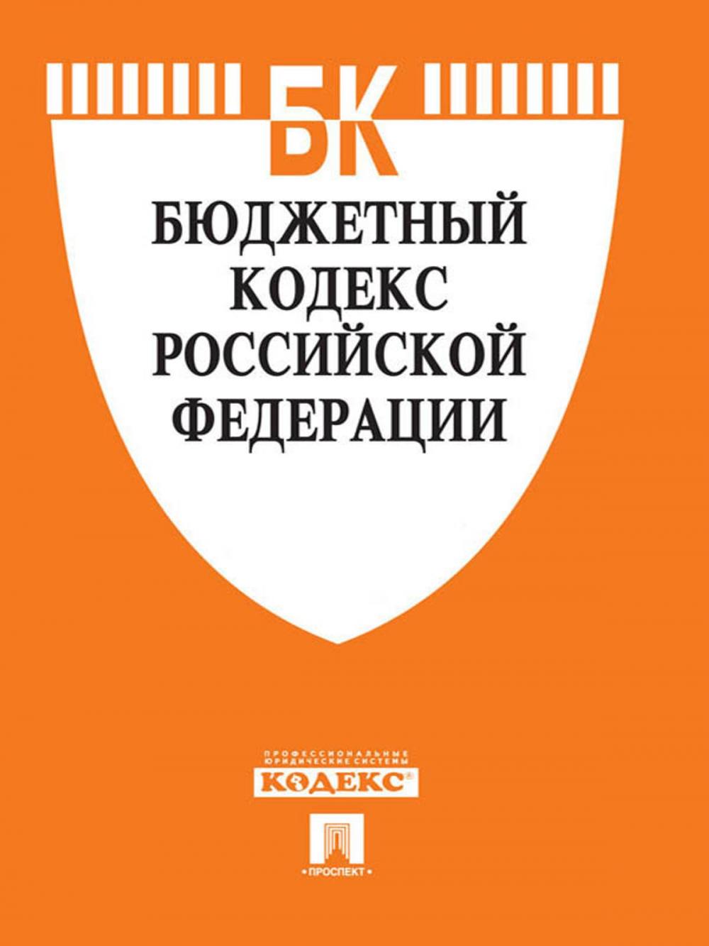 Big bigCover of Бюджетный кодекс РФ по состоянию на 01.10.2014