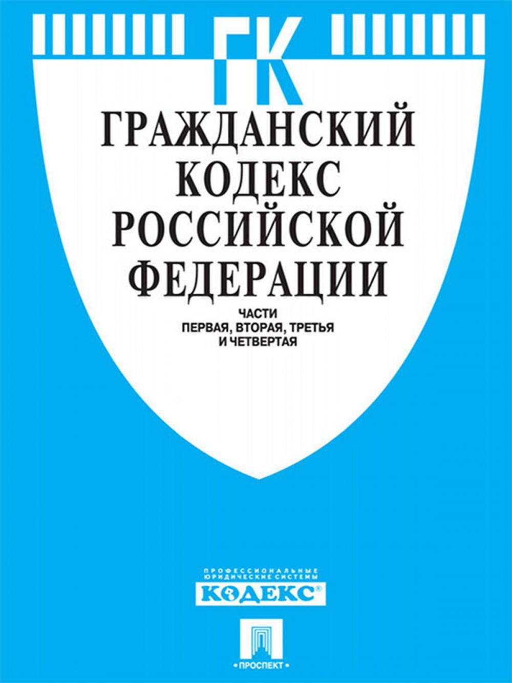 Big bigCover of Гражданский кодекс РФ по состоянию на 01.10.2014