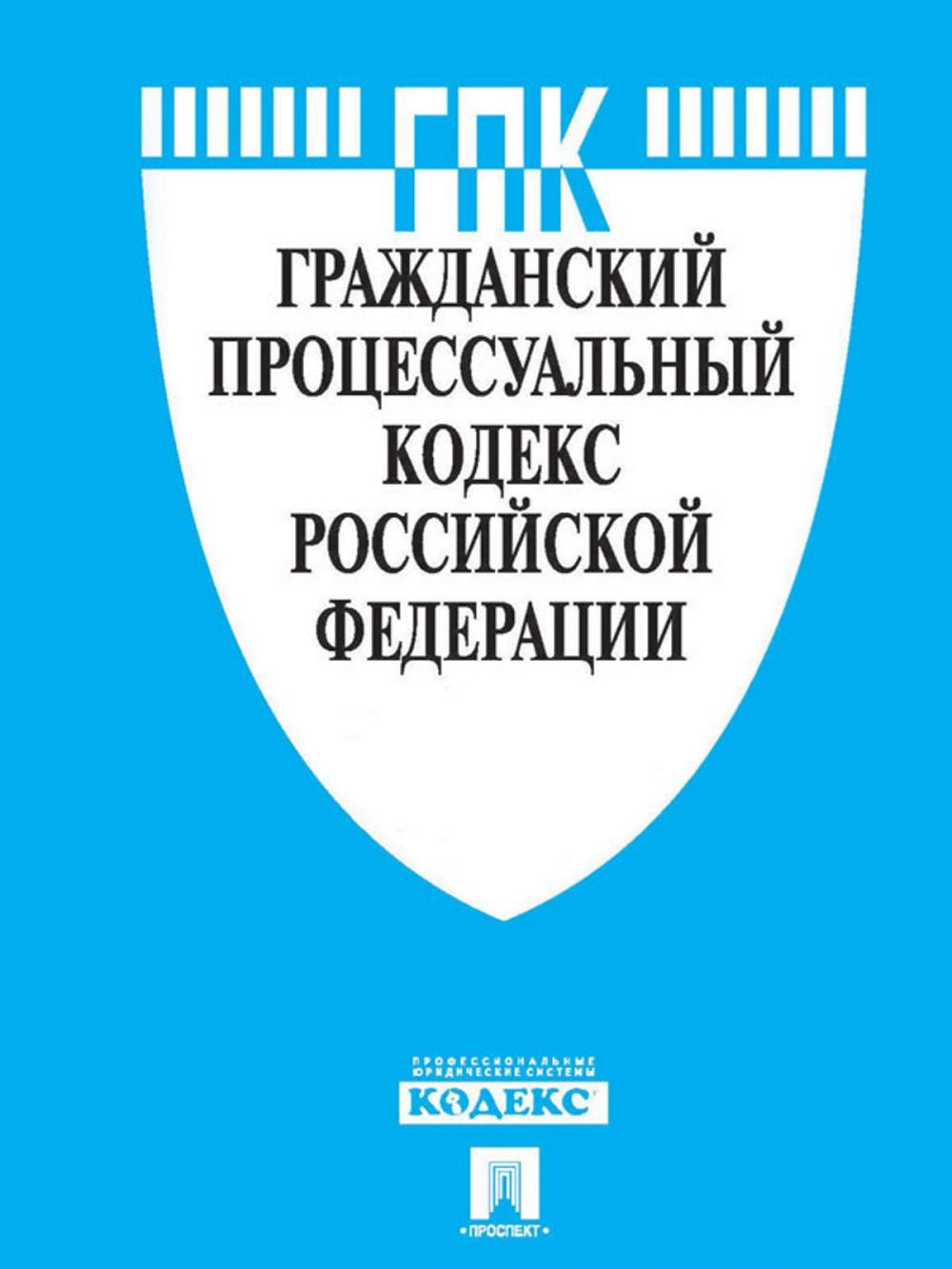 Big bigCover of Гражданский процессуальный кодекс РФ по состоянию на 01.10.2014