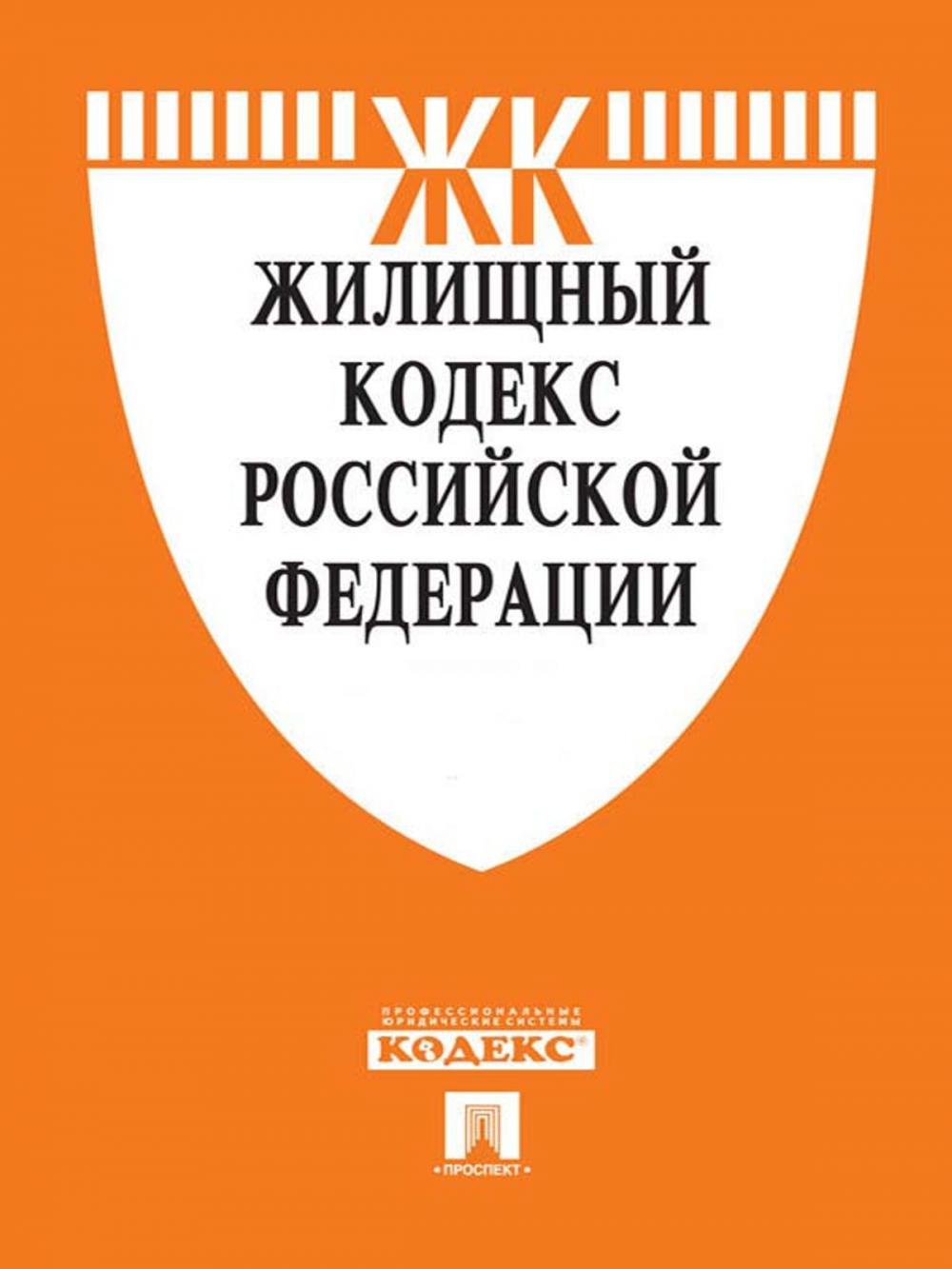 Big bigCover of Жилищный кодекс РФ по состоянию на 01.10.2014