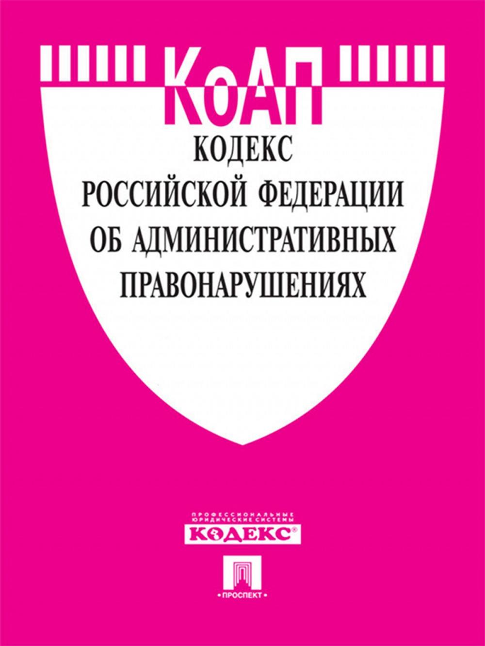 Big bigCover of Кодекс РФ об административных правонарушениях по состоянию на 01.10.2014