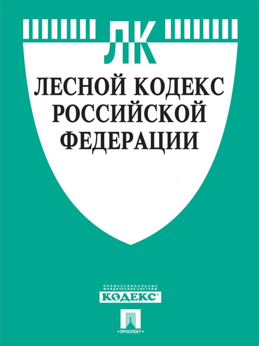 Big bigCover of Лесной кодекс РФ по состоянию на 01.10.2014