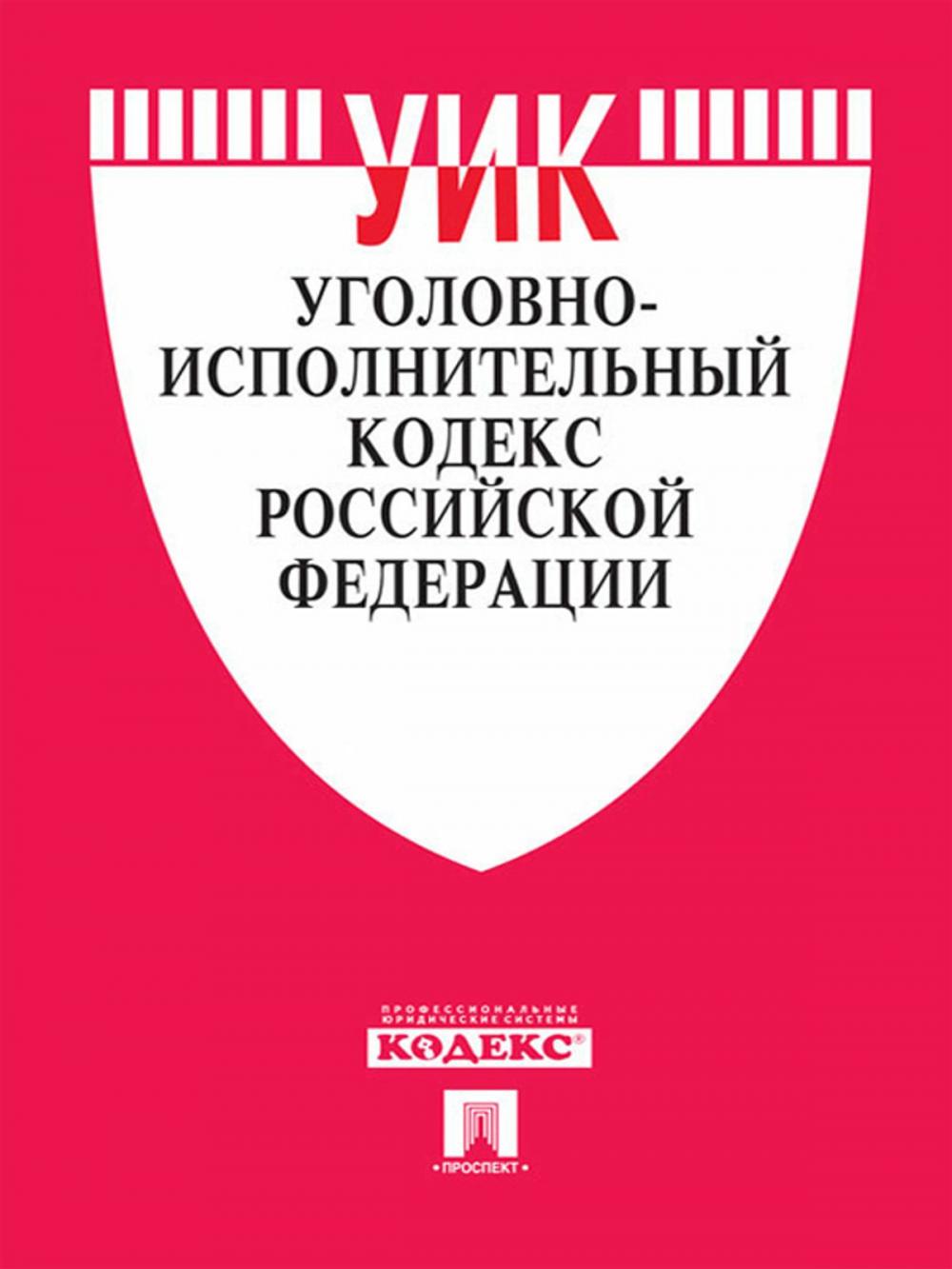 Big bigCover of Уголовно-исполнительный кодекс РФ по состоянию на 01.10.2014