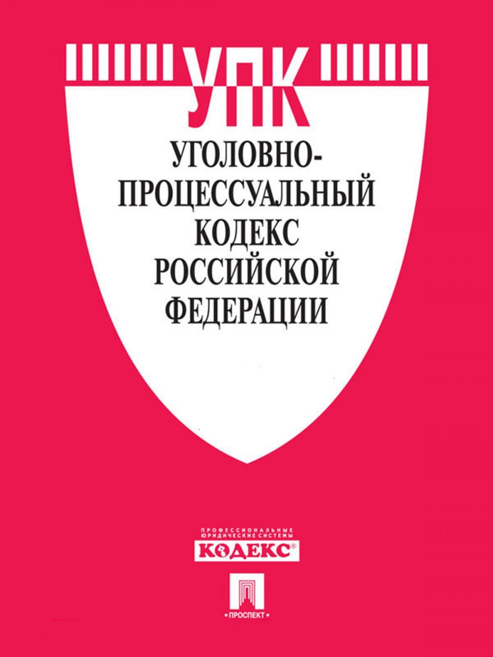 Big bigCover of Уголовно-процессуальный кодекс РФ по состоянию на 01.10.2014