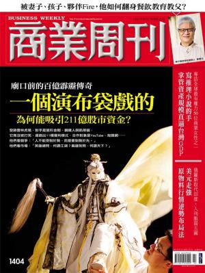 bigCover of the book 商業周刊 第1404期 一個演布袋戲的為何能吸引211億股市資金？ by 