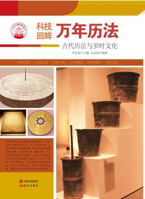 bigCover of the book 万年历法 : 古代历法与岁时文化 by 